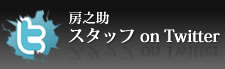 房之助スタッフ Twitter